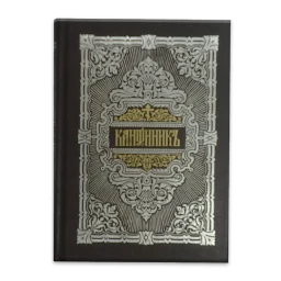 Icône de Молитвослов